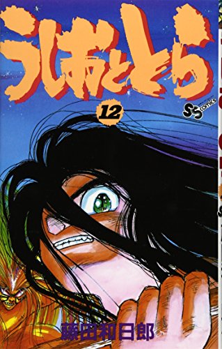 うしおととら 12 - 藤田和日郎
