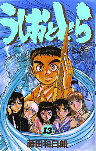 うしおととら 13 - 藤田和日郎
