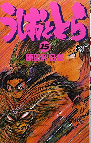 うしおととら 15 - 藤田和日郎