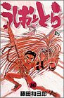 うしおととら 16 - 藤田和日郎