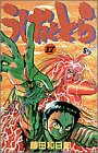 うしおととら 17 - 藤田和日郎