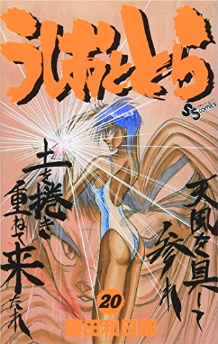 うしおととら 20 - 藤田和日郎