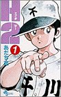 H2 1 - あだち充
