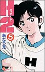 H2 5 - あだち充