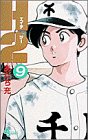 H2 9 - あだち充