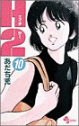H2 10 - あだち充