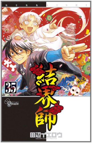 結界師 35（完結） - 田辺イエロウ