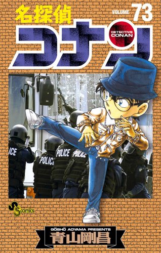 名探偵コナン 73 - 青山剛昌