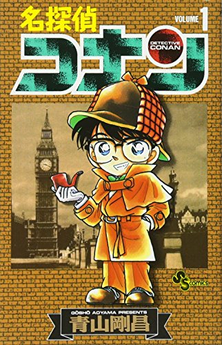 名探偵コナン 1巻 表紙(小学館)