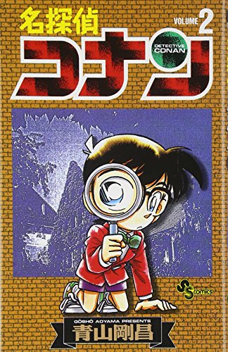 名探偵コナン 2 - 青山剛昌