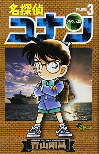 名探偵コナン 3 - 青山剛昌