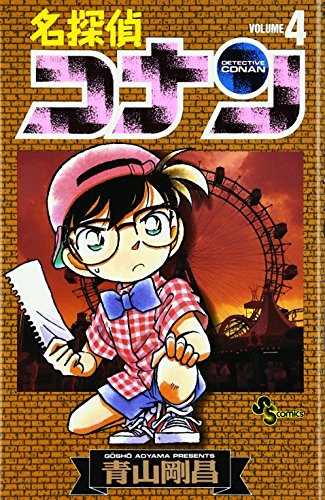 名探偵コナン 4 - 青山剛昌