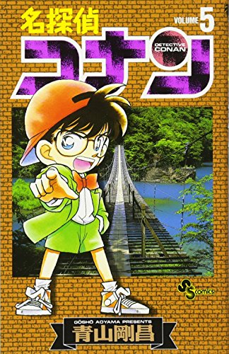 名探偵コナン 5 - 青山剛昌
