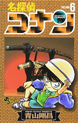名探偵コナン 6 - 青山剛昌