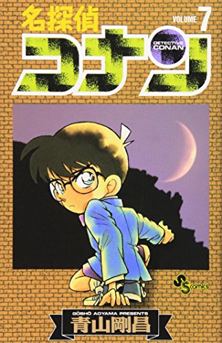 名探偵コナン 7 - 青山剛昌
