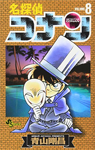 名探偵コナン 8 - 青山剛昌