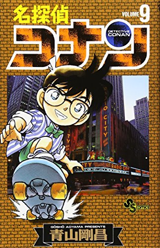 名探偵コナン 9 - 青山剛昌