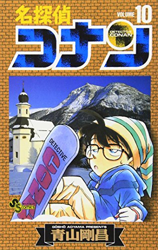 名探偵コナン 10 - 青山剛昌