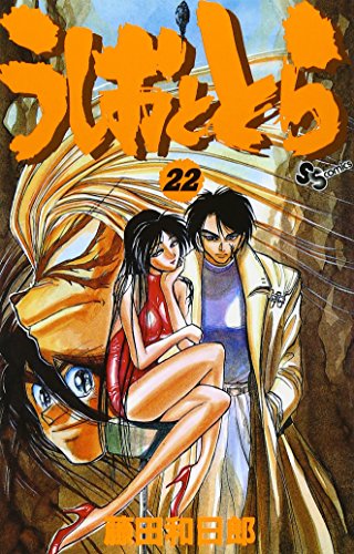 うしおととら 22 - 藤田和日郎