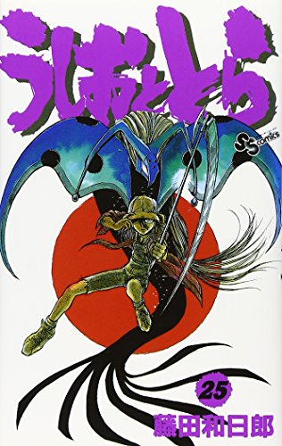 うしおととら 25 - 藤田和日郎