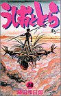 うしおととら 28 - 藤田和日郎