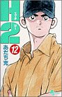 H2 12 - あだち充