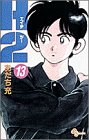 H2 13 - あだち充