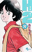 H2 14 - あだち充