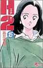 H2 15 - あだち充