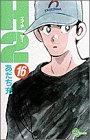 H2 16 - あだち充