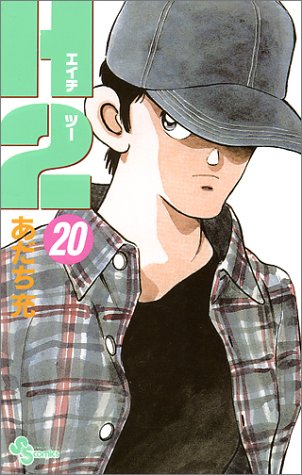 H2 20 - あだち充