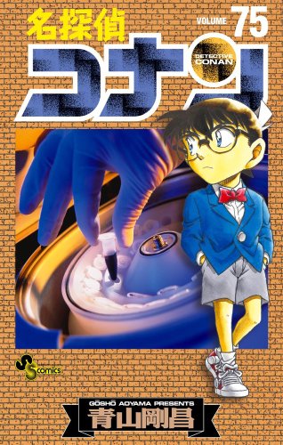 名探偵コナン 75 - 青山剛昌