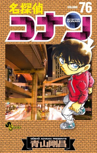 名探偵コナン 76 - 青山剛昌