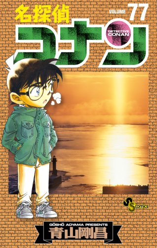 名探偵コナン 77 - 青山剛昌
