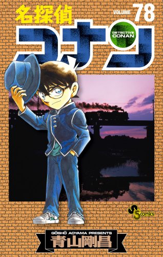 名探偵コナン 78 - 青山剛昌