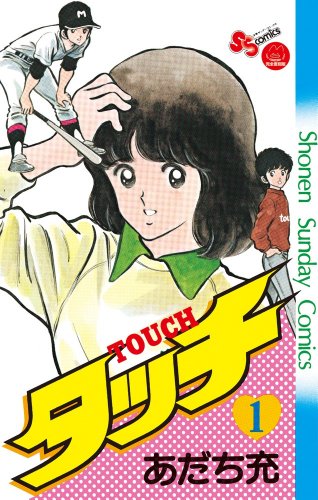タッチ 1 - あだち充