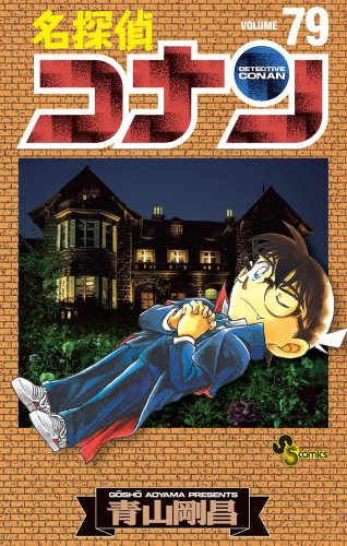 名探偵コナン 79 - 青山剛昌