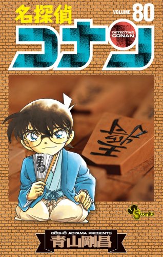 名探偵コナン 80 - 青山剛昌