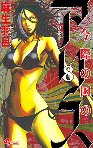 今際の国のアリス 8 - 麻生羽呂