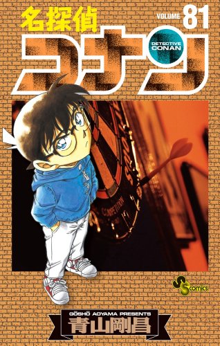 名探偵コナン 81 - 青山剛昌