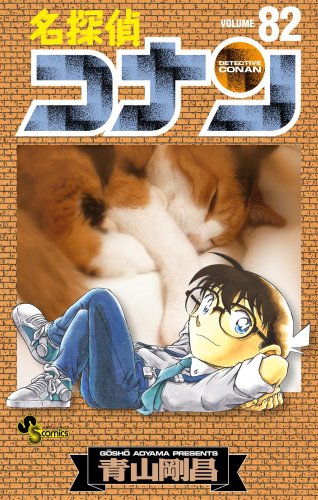 名探偵コナン 82 - 青山剛昌