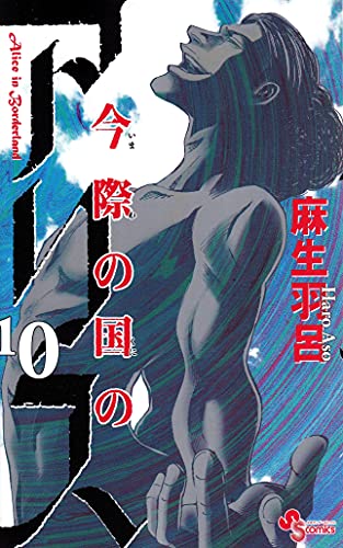 今際の国のアリス 10 - 麻生羽呂