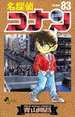 名探偵コナン 83 - 青山剛昌