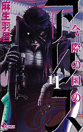 今際の国のアリス 11 - 麻生羽呂