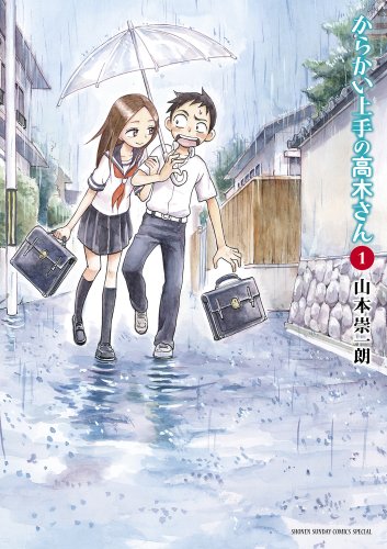 からかい上手の高木さん 1巻 表紙（小学館）