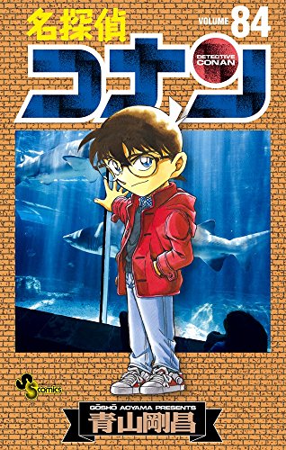 名探偵コナン 84 - 青山剛昌