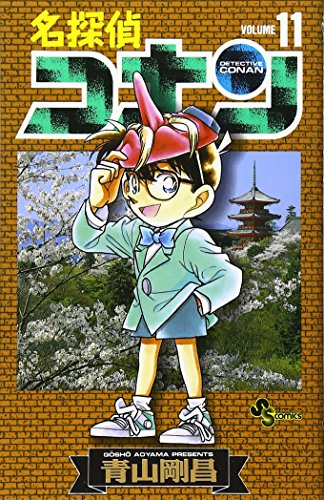 名探偵コナン 11 - 青山剛昌