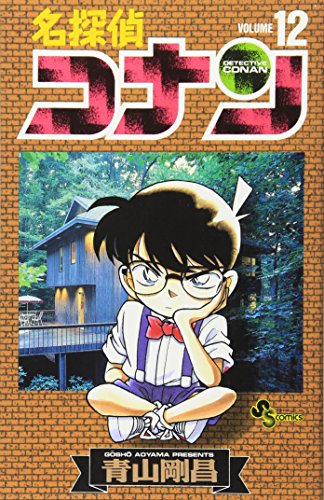 名探偵コナン 12 - 青山剛昌