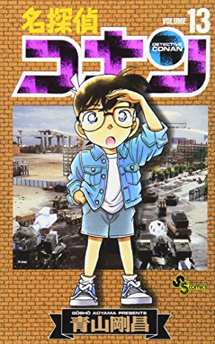 名探偵コナン 13 - 青山剛昌