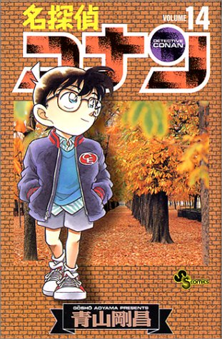 名探偵コナン 14 - 青山剛昌